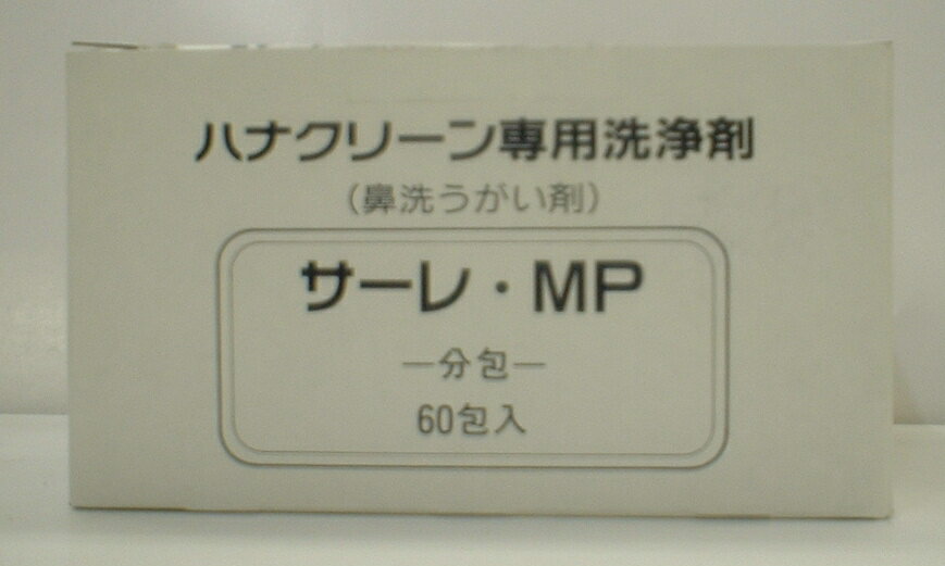 【合算3300円以上で注文可能】鼻専用洗浄剤サ−レMP 60包 (30日分)