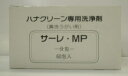 鼻専用洗浄剤サ−レMP 60包 (30日分)