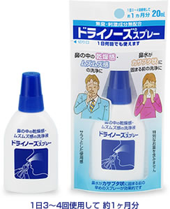 【送料無料】ドライノーズスプレー20ml