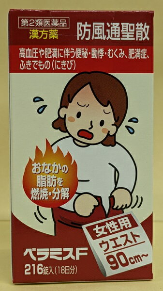 【第2類医薬品】 ベラミスF 216錠（18日分） （防風通聖散錠） 【セルフメディケーション税制対象】