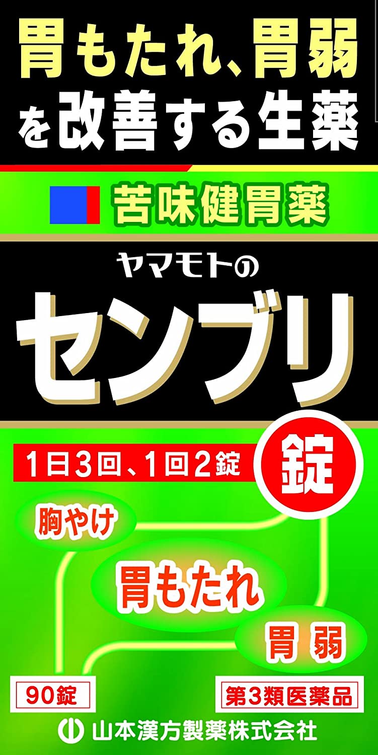 【第3類医薬品】ヤマモトのセンブ