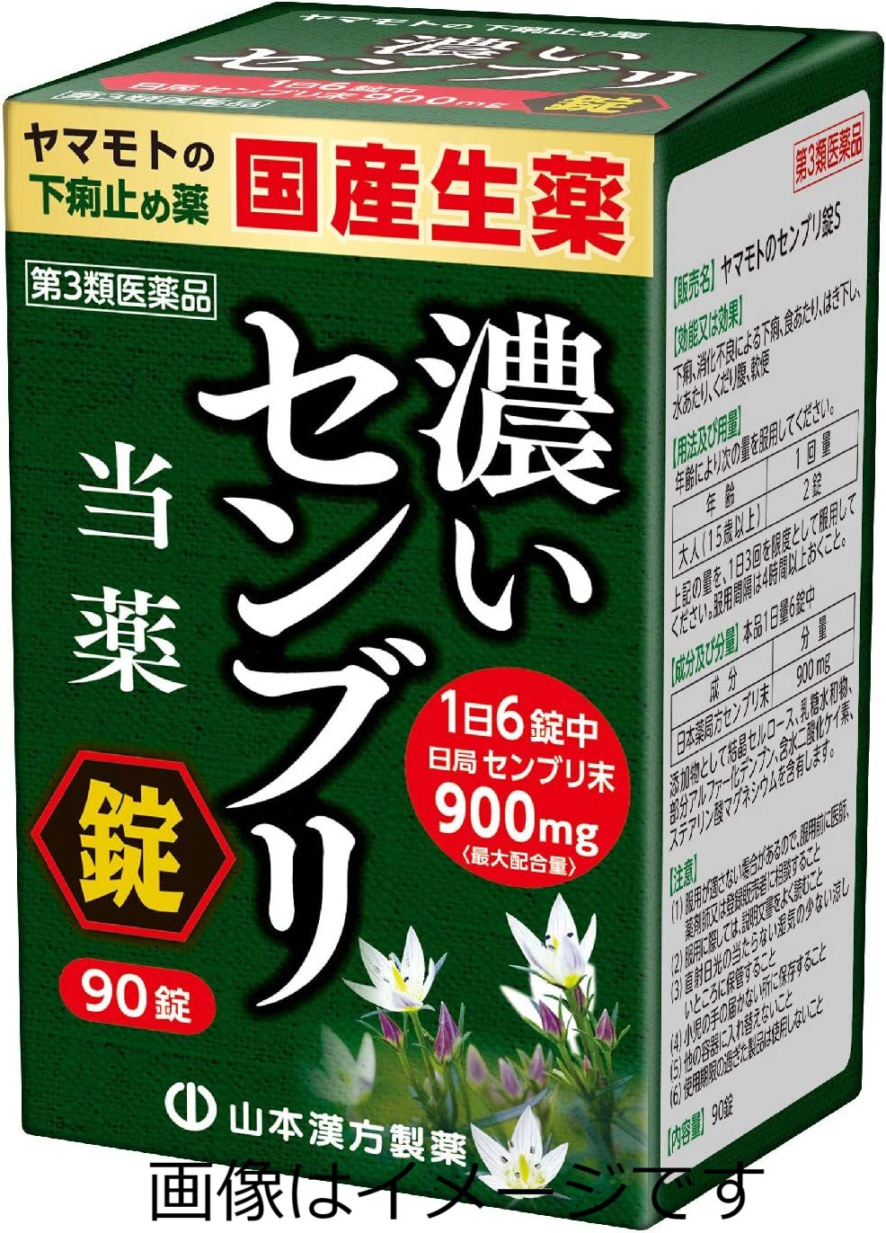 【合算3300円以上で注文可能】【第3類医薬品】山本漢方 センブリ錠S 90錠