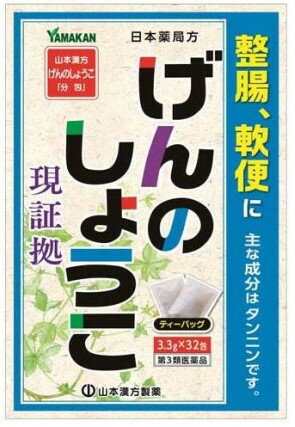 【第3類医薬品】山本漢方げんのし