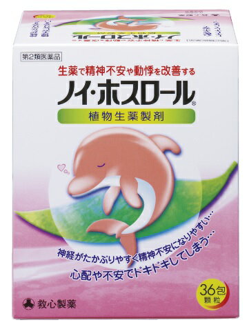 ●製品の特徴　 複雑な現代社会の中では，心身共にストレスを受ける機会が多く，神経がたかぶってイライラしたり，動悸を感じたりすることが少なくありません。 ストレスがたまってくると，このような症状ばかりでなく，自律神経の働きやホルモンのバランスが乱れ，精神的にも肉体的にもさまざまな支障をきたすようになります。 また，試験や会議の前に，あるいは人前で話をするときなどに，不安で落ち着かなかったり，心配でドキドキすることもよくあることです。 〈ノイ・ホスロール〉は，ブクリョウ（茯苓），ケイヒ（桂皮），タイソウ（大棗），カンゾウ（甘草）の4種の生薬からつくられた製剤で，このようなストレスなどによって神経がたかぶりやすい方の精神不安や動悸などにすぐれた効きめをあらわします。 〈ノイ・ホスロール〉は，植物生薬の抽出エキスを成分とした服用しやすい顆粒剤で，分包剤ですので携帯にも便利です。 ●使用上の注意 ■してはいけないこと 〔守らないと現在の症状が悪化したり，副作用が起こりやすくなる〕 次の人は服用しないこと 　生後3ヵ月未満の乳児 ■相談すること 1．次の人は服用前に医師，薬剤師または登録販売者に相談すること 　（1）医師の治療を受けている人 　（2）妊婦または妊娠していると思われる人 　（3）高齢者 　（4）今までに薬などにより発疹・発赤，かゆみ等を起こしたことがある人 　（5）次の症状のある人 　　むくみ 　（6）次の診断を受けた人 　　高血圧，心臓病，腎臓病 2．服用後，次の症状があらわれた場合は副作用の可能性があるので，直ちに服用を中止し，この説明書を持って医師，薬剤師または登録販売者に相談すること ［関係部位：症状］ 皮膚：発疹・発赤，かゆみ 　まれに次の重篤な症状が起こることがある。その場合は直ちに医師の診療を受けること ［症状の名称：症状］ 偽アルドステロン症：手足のだるさ，しびれ，つっぱり感やこわばりに加えて，脱力感，筋肉痛があらわれ，徐々に強くなる。 ミオパチー：手足のだるさ，しびれ，つっぱり感やこわばりに加えて，脱力感，筋肉痛があらわれ，徐々に強くなる。 3．1週間位服用しても症状がよくならない場合は服用を中止し，この説明書を持って医師，薬剤師または登録販売者に相談すること 4．長期連用する場合には，医師，薬剤師または登録販売者に相談すること ●効能・効果 体力中等度以下で，のぼせや動悸があり神経がたかぶるものの次の諸症：動悸，精神不安 ●用法・用量 食前または食間に水またはお湯で服用すること ［年齢：1回量：服用回数］ 大人（15才以上）：1包：1日3回 7〜14才：2／3包：1日3回 4〜6才：1／2包：1日3回 2〜3才：1／3包：1日3回 2才未満：1／4包：1日3回 食間とは…食後2〜3時間を指します。 用法関連注意 （1）小児に服用させる場合には，保護者の指導監督のもとに服用させること （2）1才未満の乳児には，医師の診療を受けさせることを優先し，やむを得ない場合にのみ服用させること ●成分分量3包(6g)中 成分分量内訳 生薬抽出乾燥エキス2100mg（ブクリョウ6g，ケイヒ・タイソウ各4g，カンゾウ2g） 添加物 乳糖，ヒドロキシプロピルセルロース，ヒドロキシプロピルスターチ ●保管及び取扱い上の注意 （1）直射日光の当たらない湿気の少ない涼しい所に保管すること （2）小児の手の届かない所に保管すること （3）他の容器に入れ替えないこと（誤用の原因になったり品質が変わる。） （4）1包を分割した残りを服用する場合には，袋の口を折り返して保管し，2日以内に服用すること （5）使用期限を過ぎた製品は服用しないこと 消費者相談窓口会社名：救心製薬株式会社 問い合わせ先：お客様相談室 電話：03-5385-3211（代表） 受付時間：9：00〜17：00（土，日，祝日，弊社休業日を除く） 製造販売会社救心製薬（株） 会社名：救心製薬株式会社 住所：東京都杉並区和田1-21-7 剤形散剤 リスク区分 第2類医薬品広告文責：有限会社シンエイ 電話：077-545-7302