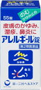 【第2類医薬品】アレルギール錠 55錠【セルフメディケーション税制対象】