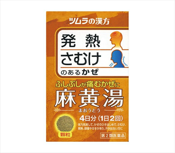 ●製品の特徴 『ツムラ漢方麻黄湯エキス顆粒』は，漢方処方である「麻黄湯」から抽出したエキスより製した服用しやすい顆粒です。 ＜こんな症状に効果があります＞ ・さむけや発熱があり，からだのふしぶしの痛む，かぜのひきはじめや鼻かぜ。 ●使用上の注意 ■してはいけないこと （守らないと現在の症状が悪化したり，副作用が起こりやすくなります） 次の人は服用しないでください 　体の虚弱な人（体力の衰えている人，体の弱い人）。 ■相談すること 1．次の人は服用前に医師，薬剤師または登録販売者に相談してください 　（1）医師の治療を受けている人。 　（2）妊婦または妊娠していると思われる人。 　（3）胃腸の弱い人。 　（4）発汗傾向の著しい人。 　（5）高齢者。 　（6）今までに薬などにより発疹・発赤，かゆみ等を起こしたことがある人。 　（7）次の症状のある人。 　　排尿困難 　（8）次の診断を受けた人。 　　高血圧，心臓病，腎臓病，甲状腺機能障害 2．服用後，次の症状があらわれた場合は副作用の可能性がありますので，直ちに服用を中止し，この文書を持って医師，薬剤師または登録販売者に相談してください ［関係部位：症状］ 皮膚：発疹・発赤，かゆみ 消化器：吐き気，食欲不振，胃部不快感 その他：発汗過多，全身脱力感 3．1ヵ月位（感冒，鼻かぜに服用する場合には5〜6回）服用しても症状がよくならない場合は服用を中止し，この文書を持って医師，薬剤師または登録販売者に相談してください ●効能・効果 体力充実して，かぜのひきはじめで，寒気がして発熱，頭痛があり，せきが出て身体のふしぶしが痛く汗が出ていないものの次の諸症：感冒，鼻かぜ，気管支炎，鼻づまり ●用法・用量 次の量を，食前に水またはお湯で服用してください。 ［年齢：1回量：1日服用回数］ 成人（15歳以上）：1包（1.875g）：2回 7歳以上15歳未満：2／3包：2回 4歳以上7歳未満：1／2包：2回 2歳以上4歳未満：1／3包：2回 2歳未満：服用しないでください ●用法関連注意 小児に服用させる場合には，保護者の指導監督のもとに服用させてください。 ●成分分量2包(3.75g)中 成分分量内訳 麻黄湯エキス(1／2量)0.875g（キョウニン・マオウ各2.5g，ケイヒ2g，カンゾウ0.75g） 添加物 軽質無水ケイ酸，ステアリン酸マグネシウム，乳糖水和物 ●保管及び取扱い上の注意 1．直射日光の当たらない湿気の少ない涼しい所に保管してください。 2．小児の手の届かない所に保管してください。 3．1包を分割した残りを服用する場合には，袋の口を折り返して保管し，2日以内に服用してください。 4．本剤は生薬（薬用の草根木皮等）を用いた製品ですので，製品により多少顆粒の色調等が異なることがありますが効能・効果にはかわりありません。 5．使用期限を過ぎた製品は，服用しないでください。 消費者相談窓口会社名：株式会社ツムラ 問い合わせ先：お客様相談窓口 電話：0120-329-930 受付時間：9：00〜17：30（土，日，祝日を除く） 製造販売会社（株）ツムラ 会社名：株式会社ツムラ 住所：〒107-8521　東京都港区赤坂2-17-11 販売会社（株）ツムラ 剤形散剤 リスク区分 第2類医薬品広告文責：有限会社シンエイ 電話：077-545-7302