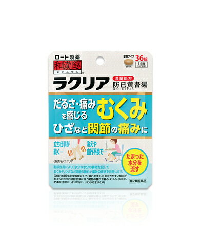 ●製品の特徴 夕方になると足がむくんで、重だるさや痛みを感じる事はありませんか？ 運動不足による筋力低下で、むくみがひどくなってきたことはありませんか？ 足だけでなく、体全体もだるく感じるむくみや、ひざなどの関節に腫れや痛みがある方に。 「ラクリア」は利尿作用により余分な水分の排泄を促して、むくみや、ひざなど関節の腫れや痛みの症状を改善します。 体力中等度以下で、疲れやすく、汗のかきやすい傾向がある人にオススメです。 1日3回、食前（食事の30分くらい前）または食間（食後2〜3時間）の空腹時に服用します。5才のお子様から服用できます。 ラクリアは、日本薬局方防已黄耆湯の生薬全量(最大量)からエキスを得た「満量処方」です。 ●使用上の注意 ■相談すること 1．次の人は服用前に医師，薬剤師又は登録販売者に相談すること。 （1）医師の治療を受けている人 （2）妊婦又は妊娠していると思われる人 （3）体の虚弱な人（体力の衰えている人，体の弱い人） （4）胃腸の弱い人 （5）発汗傾向の著しい人 （6）高齢者 （7）今までに薬などにより発疹・発赤，かゆみ等を起こしたことがある人 （8）次の症状のある人：むくみ，排尿困難 （9）次の診断を受けた人：高血圧，心臓病，腎臓病，甲状腺機能障害 2．服用後，次の症状があらわれた場合は副作用の可能性があるので，直ちに服用を中止し，この外箱を持って医師，薬剤師又は登録販売者に相談すること。 ［関係部位：症状］ 皮ふ：発疹・発赤，かゆみ 消化器：食欲不振，胃部不快感 ●まれに次の重篤な症状が起こることがある。その場合は直ちに医師の診療を受けること。 ［症状の名称：症状］ 間質性肺炎：階段を上ったり，少し無理をしたりすると息切れがする・息苦しくなる，空せき，発熱等がみられ，これらが急にあらわれたり，持続したりする。 偽アルドステロン症：手足のだるさ，しびれ，つっぱり感やこわばりに加えて，脱力感，筋肉痛があらわれ，徐々に強くなる。 ミオパチー：手足のだるさ，しびれ，つっぱり感やこわばりに加えて，脱力感，筋肉痛があらわれ，徐々に強くなる。 肝機能障害：発熱，かゆみ，発疹，黄疸（皮ふや白目が黄色くなる），褐色尿，全身のだるさ，食欲不振等があらわれる。 3．1ヵ月位服用しても症状がよくならない場合は服用を中止し，この袋を持って医師，薬剤師又は登録販売者に相談すること。 4．長期連用する場合には，医師，薬剤師又は登録販売者に相談すること。 ●効能・効果 体力中等度以下で，疲れやすく，汗のかきやすい傾向があるものの次の諸症：肥満に伴う関節のはれや痛み，むくみ，多汗症，肥満症（筋肉にしまりのない，いわゆる水ぶとり） ●用法・用量 次の量を1日3回食前又は食間に，水又はお湯で服用すること。 ［年齢：1回量］ 成人（15才以上）：4錠 5才以上15才未満：2錠 5才未満：服用しないこと ※食間とは，食後2〜3時間を指す。 ●用法関連注意 （1）用法・用量を厳守すること。 （2）小児に服用させる場合には，保護者の指導監督のもとに服用させること。 ●成分分量 12錠中 成分分量内訳 防已黄耆湯エキス3200mg（ボウイ・オウギ各5g，ビャクジュツ・タイソウ各3g，ショウキョウ1g，カンゾウ1.5g） ●添加物 クロスカルメロースナトリウム(クロスCMC-Na)，カルメロースカルシウム(CMC-Ca)，無水ケイ酸，ステアリン酸マグネシウム，タルク，セルロース，ヒプロメロース(ヒドロキシプロピルメチルセルロース)，マクロゴール，カルナウバロウ ●保管及び取扱い上の注意 （1）直射日光の当たらない湿気の少ない涼しいところに密栓して保管すること。 （2）小児の手の届かないところに保管すること。 （3）他の容器に入れ替えないこと。（誤用の原因になったり品質が変わる） （4）湿気により，変色など品質に影響を与える場合があるので，ぬれた手で触れないこと。 （5）使用期限を過ぎた製品は服用しないこと。なお，使用期限内であっても一度開封した後はなるべく早く使用すること。 ●消費者相談窓口 問い合わせ先：お客さま安心サポートデスク 電話：東京：03-5442-6020大阪：06-6758-1230 受付時間：9：00〜18：00（土，日，祝日を除く） ●製造販売会社 ロート製薬（株） 会社名：ロート製薬株式会社 住所：大阪市生野区巽西1-8-1 ●リスク区分等 第2類医薬品広告文責：有限会社シンエイ 電話：077-545-7302