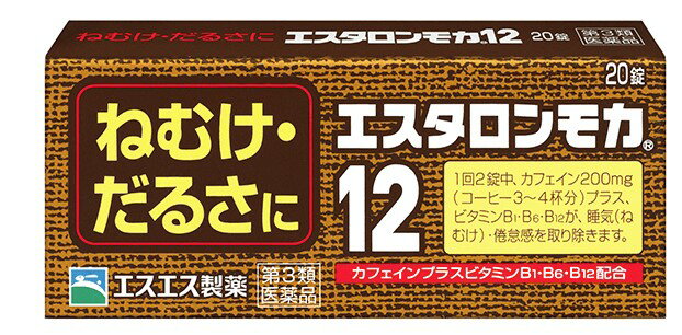 ●製品の特徴 ねむけ・だるさに ●仕事中や勉強中、“ねむけ”“だるさ”で能率が上がらない。でも、もうひとがんばり・・・。エスタロンモカ12はこんなときに役立つ、ねむけ除去剤です。 ●コーヒー3〜4杯分のカフェイン（1回量中）が、大脳皮質に作用してねむけを除きます。 ●ビタミンB1・B6・B12がカフェインとともに働いて倦怠感（だるさ）をとります。 ●携帯に便利なPTP包装です。 こんなときに・・・会議に深夜の残業に受験勉強に ●使用上の注意 ■してはいけないこと （守らないと現在の症状が悪化したり，副作用が起こりやすくなります。） 1. 次の人は服用しないでください (1) 次の症状のある人。 胃酸過多 (2) 次の診断を受けた人。 心臓病、胃潰瘍 2. 本剤を服用している間は、次の医薬品を服用しないでください 他の眠気防止薬 3. コーヒーやお茶等のカフェインを含有する飲料と同時に服用しないでください 4. 短期間の服用にとどめ、連用しないでください ■相談すること 1. 次の人は服用前に医師、薬剤師又は登録販売者に相談してください (1) 医師の治療を受けている人。 (2) 妊婦又は妊娠していると思われる人。 (3) 授乳中の人。 2. 服用後、次の症状があらわれた場合は副作用の可能性があるので、直ちに服用を中止し、この説明書を持って医師、薬剤師又は登録販売者に相談してください ［関係部位：症状］ 皮膚 : 発疹 消化器 : 食欲不振、吐き気・嘔吐 精神神経系 : ふるえ、めまい、不安、不眠、頭痛 循環器 : 動悸 ●効能・効果 睡気(ねむけ)・倦怠感の除去 ●用法・用量 次の1回量を1日2回を限度として服用してください。 服用間隔は6時間以上おいてください。 ［年齢：1回量］ 成人（15才以上）：2錠 15才未満：服用しないこと ●用法関連注意 （1）用法・用量を厳守してください。 （2）6時間以内の連続服用は避けてください。 （3）かまずに、水又はぬるま湯で服用してください。（かむと苦味があります。） （4）錠剤の取り出し方 錠剤の入っているPTPシートの凸部を指先で強く押して裏面のアルミ箔を破り、取り出してお飲みください。（誤ってそのまま飲み込んだりすると食道粘膜に突き刺さるなど思わぬ事故につながります。） ●成分分量 2錠中 成分分量 無水カフェイン200mg チアミン硝化物（ビタミンB1硝酸塩）5mg ピリドキシン塩酸塩（ビタミンB6）5mg シアノコバラミン（ビタミンB12）7.5μg ●添加物 カルメロースNa、クロスカルメロースNa、セルロース、乳糖、ヒドロキシプロピルセルロース、ヒプロメロース、ポビドン、マクロゴール、エチルセルロース、グリセリン脂肪酸エステル、ステアリン酸Mg、タルク、酸化チタン、没食子酸プロピル、カラメル ●保管及び取扱い上の注意 （1）直射日光の当たらない湿気の少ない涼しい所に保管してください。 （2）小児の手の届かない所に保管してください。 （3）他の容器に入れ替えないでください。（誤用の原因になったり品質が変わることがあります。） （4）使用期限をすぎたものは服用しないでください。 ●消費者相談窓口 会社名：エスエス製薬株式会社 問い合わせ先：お客様相談室 電話：0120-028-193 受付時間：9時から17時30分まで（土、日、祝日を除く） ●製造販売会社 エスエス製薬(株) 会社名：エスエス製薬株式会社 住所：〒163-1488東京都新宿区西新宿3-20-2 ●リスク区分等 第3類医薬品広告文責：有限会社シンエイ 電話：077-545-7302