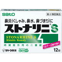 【送料無料】【第2類医薬品】ストナリニS 12錠【セルフメディケーション税制対象】