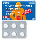 【送料無料】【第(2)類医薬品】ロペラマックサット 6錠【セルフメディケーション税制対象】