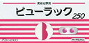 【送料無料】【第2類医薬品】ビューラックA 250錠