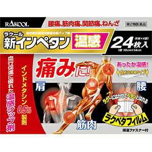 ●製品の特徴 ●インドメタシン配合で痛みのもとに優れた効果を発揮します！！　 ●トウガラシエキス配合で血行を促し温感効果を発揮します！！　 ●全方向伸縮タイプで関節部位にもピタッとフィットします！！ ●使用上の注意 ■してはいけないこと （守らないと現在の症状が悪化したり，副作用が起こりやすくなる） 1．次の人は使用しないでください 　（1）本剤または本剤の成分により過敏症状（例えば発疹・発赤，かゆみ，かぶれ等）を起こしたことがある人。 　（2）ぜんそくを起こしたことがある人。 　（3）15歳未満の小児。 2．次の部位には使用しないでください 　（1）目の周囲，粘膜等。 　（2）しっしん，かぶれ，傷口。 　（3）みずむし・たむし等または化膿している患部。 3．連続して2週間以上使用しないでください ■相談すること 1．次の人は使用前に医師，薬剤師または登録販売者に相談してください 　（1）医師の治療を受けている人。 　（2）妊婦または妊娠していると思われる人。 　（3）薬などによりアレルギー症状を起こしたことがある人。 2．使用後，次の症状があらわれた場合は副作用の可能性があるので，直ちに使用を中止し，この説明文書を持って医師，薬剤師または登録販売者に相談してください ［関係部位：症状］ 皮ふ：発疹・発赤，かゆみ，はれ，ヒリヒリ感，熱感，乾燥感 3．5〜6日間使用しても症状がよくならない場合は使用を中止し，この説明文書を持って医師，薬剤師または登録販売者に相談してください ●効能・効果 筋肉痛，肩こりに伴う肩の痛み，腰痛，関節痛，腱鞘炎（手・手首の痛み），肘の痛み（テニス肘など），打撲，捻挫 ●用法・用量 ○プラスチックフィルムをはがし，1日2回を限度として患部に貼ってください。 ○15歳未満の小児には使用しないでください。 ●用法関連注意 （1）定められた用法・用量をお守りください。 （2）本剤は，痛みやはれ等の原因になっている病気を治療するのではなく，痛みやはれ等の症状のみ治療する薬剤ですので，症状がある場合だけ使用してください。 （3）汗をかいたり，患部がぬれている時は，よく拭きとってから使用してください。 （4）皮ふの弱い人は，使用前に腕の内側の皮ふの弱い個所に，1〜2cm角の小片を目安として半日以上貼り，発疹・発赤，かゆみ，かぶれ等の症状が起きないことを確かめてから使用してください。 （5）打撲（打ち身），捻挫に使用する場合には，患部の熱感等の症状がおさまってから使用してください。 （6）本剤を使用してから汗をかくと刺激を感じることがあります。 （7）本剤に触れた手で，目の周囲，口唇，鼻孔，その他の粘膜にさわらないでください。 （8）本剤を貼った患部をコタツや電気毛布で温めないでください。 （9）本剤を貼ったまま，あるいは剥がした直後に入浴しないでください。（強い刺激を感じることがあるので，少なくとも入浴の1時間前に剥がし，入浴後30分ほどしてから使用してください。） ●成分分量膏体100g中 成分分量内訳 インドメタシン0.5g トウガラシエキス0.3g（原生薬換算量3.75g） （1枚14×10cm2。伸縮性） 添加物 ポリビニルアルコール(部分けん化物)，カルボキシビニルポリマー，ポリアクリル酸部分中和物，カルメロースナトリウム(CMC-Na)，D-ソルビトール，グリセリン，ポリオキシエチレン硬化ヒマシ油，ケイ酸アルミン酸マグネシウム，カオリン，酸化チタン，エデト酸ナトリウム水和物，N-メチル-2-ピロリドン，l-メントール ●保管及び取扱い上の注意 （1）直射日光の当たらない湿気の少ない涼しい所に保管してください。 （2）小児の手の届かない所に保管してください。 （3）他の容器に入れ替えないでください。（誤用の原因になったり品質が変わる。） （4）品質保持のため，未使用分は袋に入れ，開口部のファスナーを閉めるかまたは開口部をおりまげて保管してください。 （5）使用期限をすぎた製品は，使用しないでください。 消費者相談窓口 会社名：ラクール薬品販売株式会社 住所：東京都足立区鹿浜1-9-14 部署：お客様相談室 問合せ先TEL：フリーダイヤル0120-86-8998 製造販売会社東光薬品工業株式会社123-0865 東京都足立区新田2-16-23 剤形貼付剤 リスク区分 第2類医薬品 広告文責：有限会社シンエイ 電話：077-545-7302
