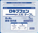 【送料無料】【第2類医薬品】ロキプフェンテープL ラミネート袋仕様 7枚入【セルフメディケーション税制対象】