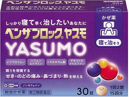 【第(2)類医薬品】ベンザブロックYASUMO 30錠【セルフメディケーション税制対象】