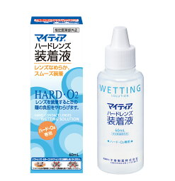 【送料無料】【医薬部外品】マイティアハードレンズ装着液 60ml