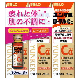 【指定医薬部外品】ユンケルローヤル・Cα 30ml×3本