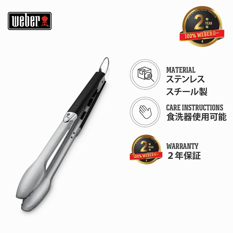 バーベキュー コンロ ロック付きバーベキュー用トング ステンレススチール製 BBQ グリル キャンプ 6610 ウェーバー 【Weber公式】通販格安セール情報 楽天 通販