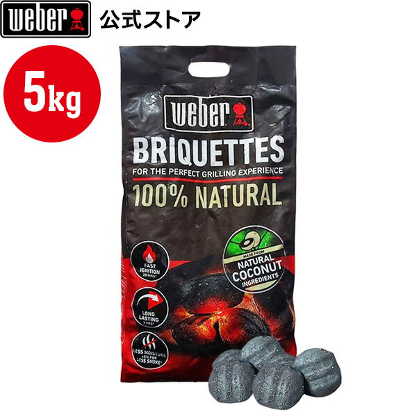 【マラソン中クーポン+エントリーでP10倍】 【Weber公式】 ウェーバー チャコール ブリケット (炭) 5kg ボックス 18486 / 袋タイプ 18400 / 単品 & 4個セット [ バーベキュー コンロ チャコール 炭 BBQ グリル キャンプ ココナッツ ヤシ ]