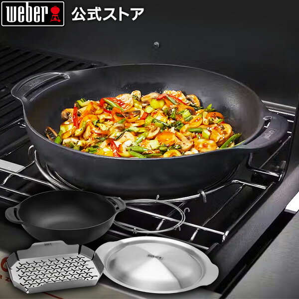 【Weber公式】 ウェーバー Weber Crafted 中華鍋と蒸し器 7606 [ 中華鍋 蒸し器 ふた バーベキュー コンロ BBQ グリル キャンプ ]