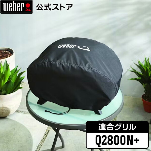 【BlackFriday中クーポン+エントリーでポイント7倍】 バーベキュー Weber Q2800N+ 専用カバー 3400143 ウェーバー 【Weber公...