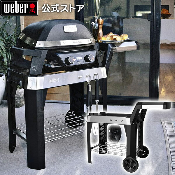 【BlackFriday中クーポン+エントリーでポイント7倍】 ウェーバー(Weber) バーベキュー コンロ Pulse専用カート 電気 スマートデバイス B...
