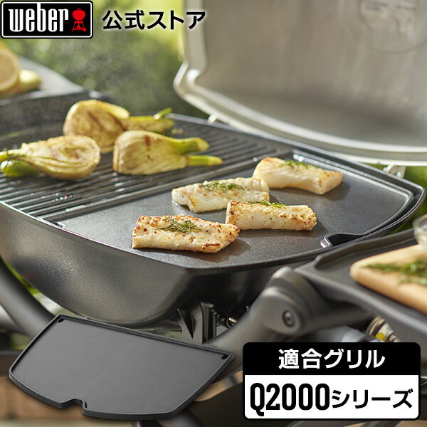 【BlackFriday中クーポン+エントリーでポイント7倍】 バーベキュー コンロ Q2000シリーズ グリドル BBQ グリル キャンプ 6559 ウェーバ...