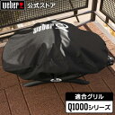 【マラソン期間中クーポン+エントリーでポイント5倍】 バーベキュー コンロ Q1000シリーズ用 カバー BBQ グリル キャンプ 7110 ウェーバー 【We...