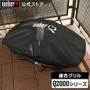 【マラソン期間中クーポン+エントリーでポイント5倍】 バーベキュー コンロ Q2000シリーズ用 カバー BBQ グリル キャンプ 7111 ウェーバー 【We...