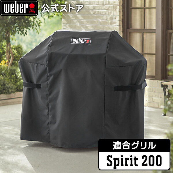 【11/30までエントリーでポイント7倍】 【Weber公式】Spirit II 200シリーズ、Spirit 200シリーズ用 グリルカバー 【日本正規品】 ...