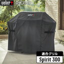 【11/30までエントリーでポイント7倍】 【Weber公式】Spirit II 300シリーズ、Spirit 300シリーズ用 グリルカバー 【日本正規品】 ...
