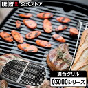 【マラソン期間中クーポン+エントリーでポイント5倍】 【Weber公式】 ウェーバー Q3000シリーズ 調理用焼き網 【日本正規品】 7646 BBQ バーベ...