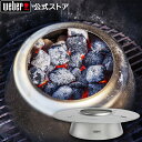 【マラソン期間中クーポン+エントリーでポイント5倍】 【Weber公式】 ウェーバー チャコールヒートコントローラー - 57 cm チャコールグリル 7666...