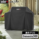 【マラソン期間中クーポン+エントリーでポイント5倍】 バーベキュー GENESIS 300 シリーズ プレミアムグリルカバー 7751 ウェーバー 【Weber...