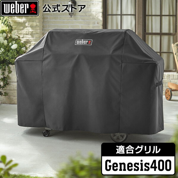 【BlackFriday中クーポン+エントリーでポイント7倍】 バーベキュー GENESIS 400 シリーズ プレミアムグリルカバー 7752 ウェーバー 【...