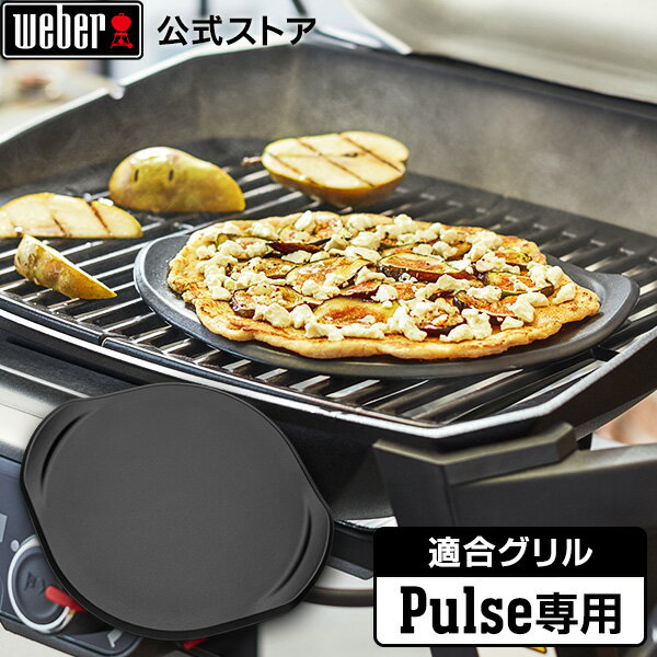 【BlackFriday中クーポン+エントリーでポイント7倍】 ウェーバー(Weber) バーベキュー コンロ Pulse 専用ピザストーン 電気 スマートデバ...