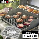 【Weber公式】 ウェーバー 焼き網 対象グリル: Spirit II 200シリーズ及びSpirit 200シリーズ 【日本正規品】 8846 BBQ バー...