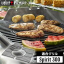 【5/30限定ポイント10倍】 【Weber公式】 ウェーバー Spirit 300シリーズ GBS調理用焼き網 【日本正規品】 8847 BBQ バーベキュー...