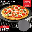 【Weber公式】 ウェーバー グレーズド ピザストーン 直径33.8cm 【日本正規品】 8861 BBQ バーベキュー グリル コンロ キャンプ インスタ映...