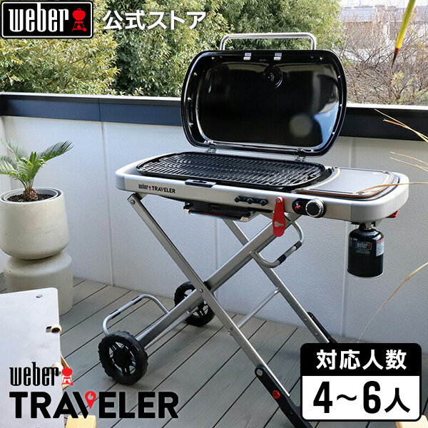 【BlackFriday中クーポン+エントリーでポイント7倍】 バーベキュー Traveler トラベラー ガスグリル ガス BBQ グリル 蓋付き 90100...