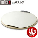【スーパーSALE期間中10%OFF】 【Weber公式】 ウェーバー ピザストーン 直径26cm 【日本正規品】 17057 BBQ バーベキュー グリル コ...