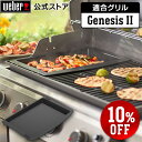 【スーパーSALE期間中10%OFF】 【Weber公式】 ウェーバー Genesis II Grills 鋳鉄製グリドル(鉄板) 【日本正規品】7650 ウェ...