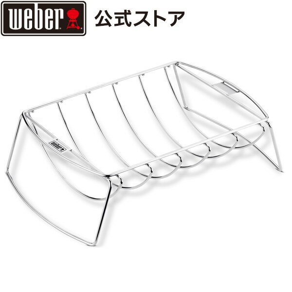 楽天Weber グリル公式 楽天市場店【Weber公式】 ウェーバー リブ＆ローストホルダー 【日本正規品】 6469 ウェーバー BBQ バーベキュー グリル コンロ キャンプ インスタ映え ステーキ クッキング 焼肉 ベランピング 自宅