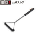 【Weber公式】 3面グリル用ブラシ 53cm(21インチ...