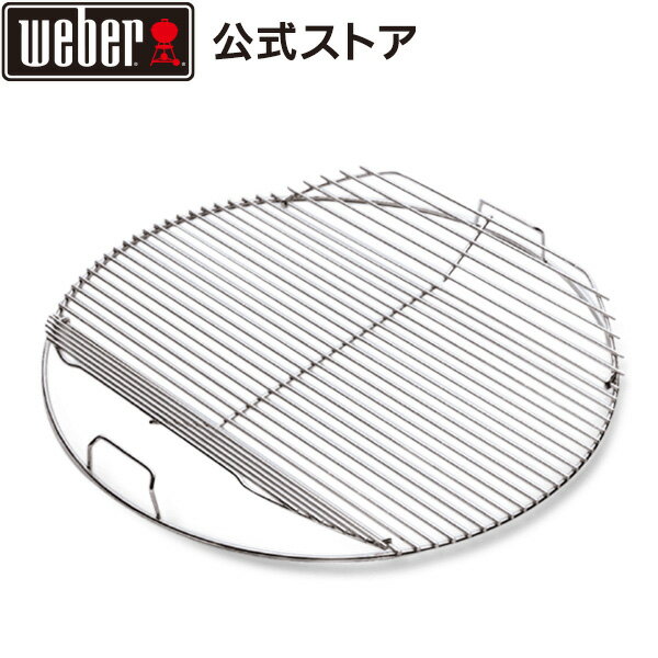 【Weber公式】 47cm / 57cm 調理用焼き網