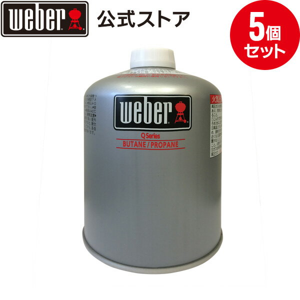 【マラソン期間中10倍 クーポン】 【5個セット】 バーベキュー コンロ キャンプ Weberのポータブルガス缶 純正LPガス 5個セット BBQ グリル 蓋付き キャンプ 卓上 18206 ウェーバー 【Weber公式】