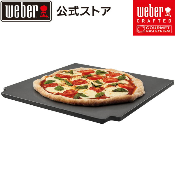 【Weber公式】 ウェーバー Weber Crafted ベーキングストーン Glazed Bakin Stone 7671 BBQ バーベキュー グリル キャンプ インスタ映え ピザ クッキング ベランピング 自宅