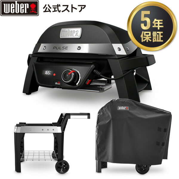 ウェーバー(Weber) バーベキュー コンロ パルス Pulse エッセンシャルセット カート カバー 電気 スマートデバイス BBQ グリル 蓋付き キャンプ 卓上 81012013JPNB01 【グリル 5年保証 アクセサリ2年保証】