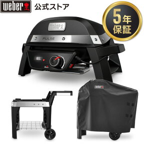 【マラソン期間中10倍+クーポン】 ウェーバー(Weber) バーベキュー コンロ パルス Pulse エッセンシャルセット カート カバー 電気 スマートデバイス BBQ グリル 蓋付き キャンプ 卓上 81012013JPNB01 【グリル 5年保証 アクセサリ2年保証】