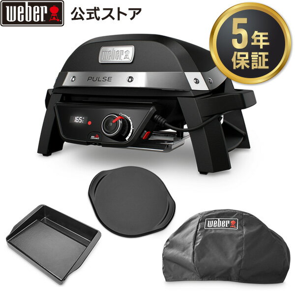  ウェーバー(Weber) バーベキュー コンロ パルス Pulse グルメセット グリドル ピザストーン カバー 電気 スマートデバイス BBQ グリル 蓋付き キャンプ 卓上 81012013JPNB02 