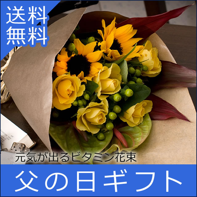 父の日【送料無料】ひまわり 黄バラ 花束 ダディ メッセージカード付【楽ギフ_メッセ】【楽ギフ_メッセ入力】【楽ギフ_包装】webflora【HLS_DU】